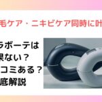 ステラボーテ 口コミ 効果ない